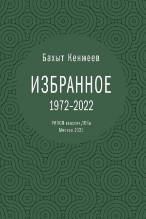 Cover: Bachyt Kenzheev. Izbrannoe. 1972-2022