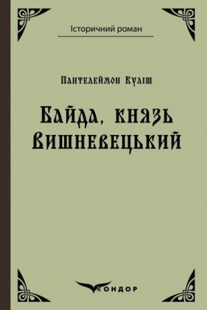 Cover: BAYDA, KNYAZ′ VYSHNEVETS′KYY.