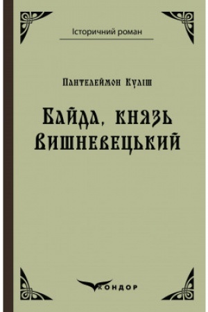 Buchcover: BAJDA KNJAZ′ VYŠNEVEC′KYJ
