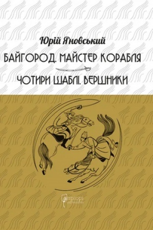 Cover: Bayhorod. Mayster korablya. CHotyry shabli. Vershnyky