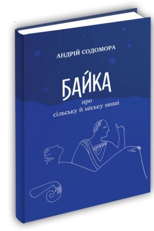 Cover: Bayka pro sil′s′ku y mis′ku myshi