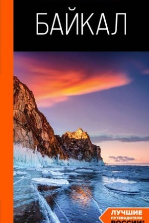 Buchcover: Bajkal: putevoditel′. 3-e izd. ispr. i dop.