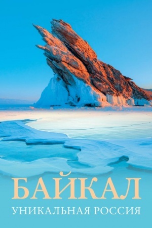 Cover: Bajkal. Unikal′naya Rossiya