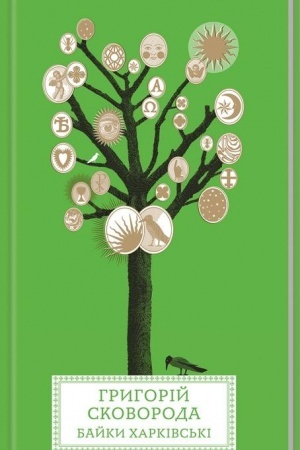 Buchcover: Bajky CHarkivs′ki. Art-buk velykoho formatu