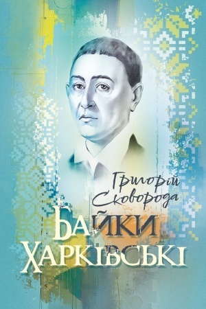 Buchcover: Bajky charkivs′ki