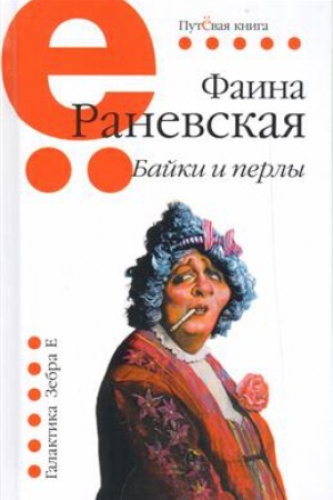 Обложка: Байки и перлы. Путёвая серия.