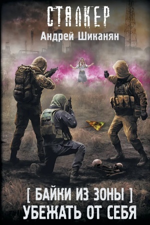 Обложка: Байки из Зоны. Убежать от себя