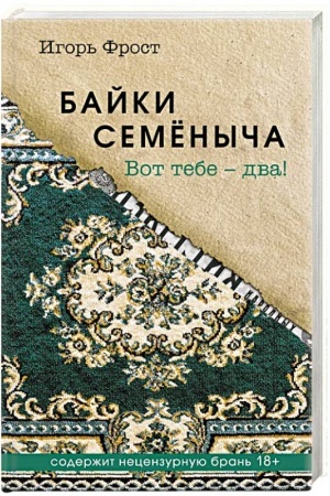 Обложка: Байки Семёныча. Вот тебе – два!