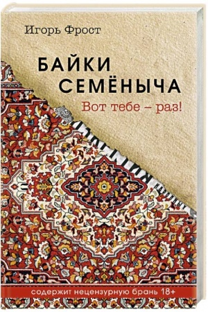 Обложка: Байки Семёныча. Вот тебе – раз!