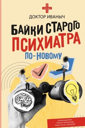 Cover: Bajki starogo psichiatra po-novomu