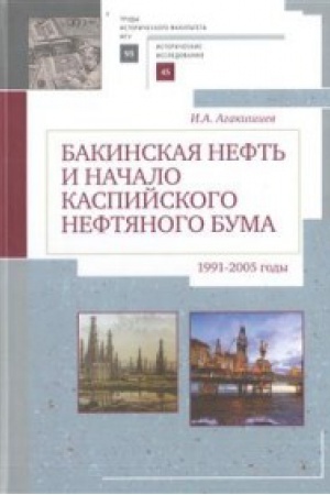 Обложка: Бакинская нефть и начало каспийского нефтяного бума (1991-2005)