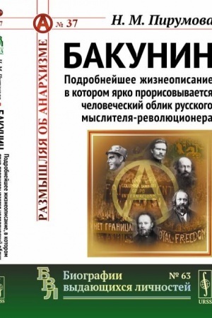 Обложка: Бакунин: Подробнейшее жизнеописание, в котором ярко прорисовывается человеческий облик русского мыслителя-революционера