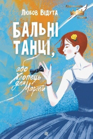 Buchcover: Bal′nі tancі, abo CHlopec′ dlja Marti
