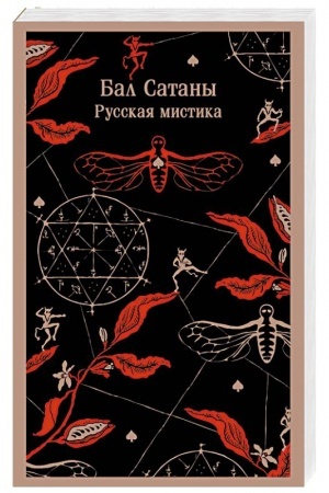 Cover: Bal Satany. Russkaya mistika