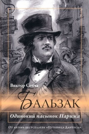 Cover: Bal′zak. Odinokij pasynok Parizha