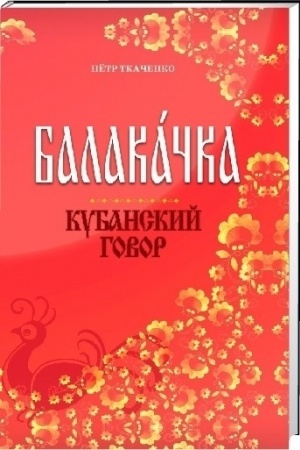 Buchcover: Balakačka. Kubanskij govor: Opyt avtorskogo slovarja.