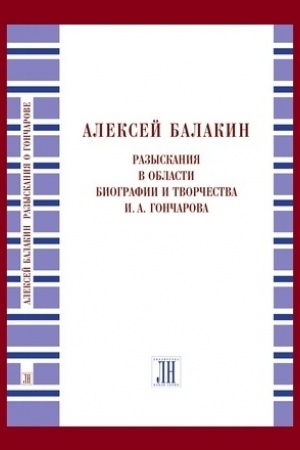 Cover: Balakin A.YU. Razyskaniya v oblasti biografii i tvorchestva I.A. Goncharova