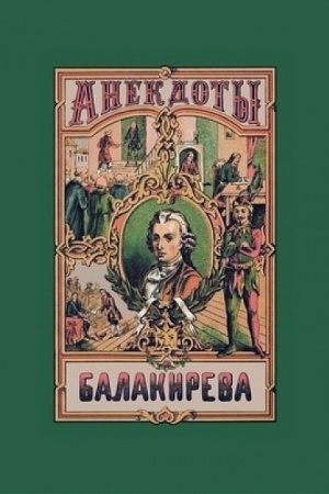 Buchcover: Balakireva polnoe sobranie anekdotov šuta, byvšego pri dvore Petra Velikogo: v 5 častjach Ivan Alekseevič Balakirev (1699–1763), pridvornyj sluga pri Petre I i Ekaterine I, pozdnee šut Anny Ioannovny. Slavilsja ostrosloviem, izobretatel′nost′ju v r