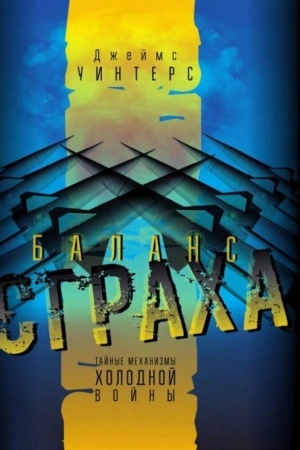 Buchcover: Balans stracha: Tajnye mechanizmy CHolodnoj vojny