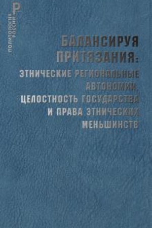 Buchcover: Balansiruja pritjazanija: ėtničeskie regional′nye avtonomii,…