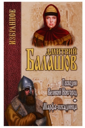 Cover: Balashov. Izbrannoe. Gospodin Velikij Novgorod. Marfa-posadnica