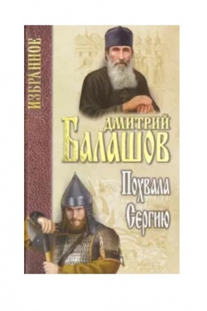 Cover: Balashov. Izbrannoe. Pochvala Sergiyu