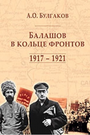 Обложка: Балашов в кольце фронтов. 1917 – 1921