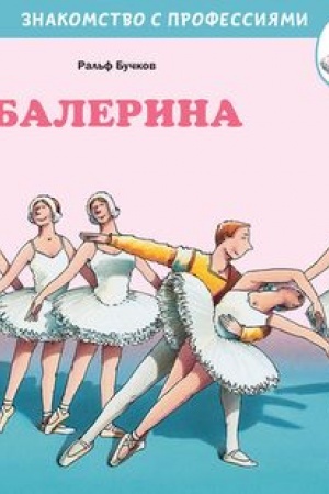 Обложка: Балерина