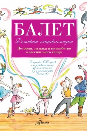 Cover: Balet. Detskaya enciklopediya (+CD)