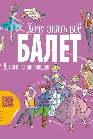 Cover: Balet. Detskaya enciklopediya