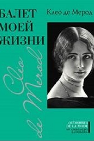 Cover: Balet moej zhizni