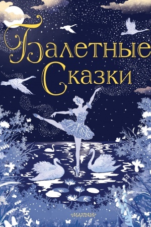 Обложка: Балетные сказки