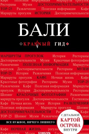 Обложка: Бали: путеводитель + карта