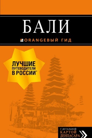 Cover: Bali: putevoditel′. 2-e izd., ispr. i dop.