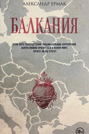 Buchcover: Balkanija