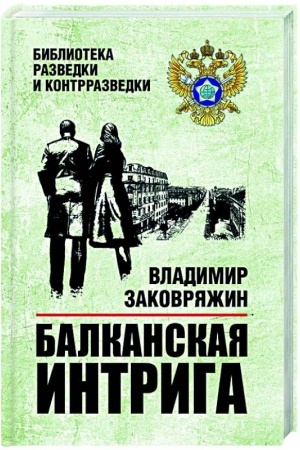 Обложка: Балканская интрига