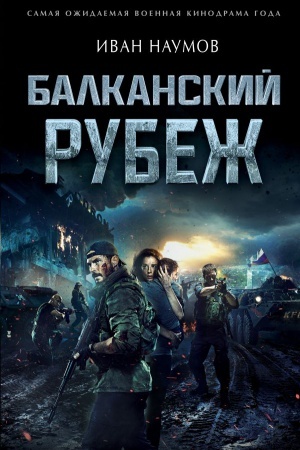 Обложка: Балканский рубеж
