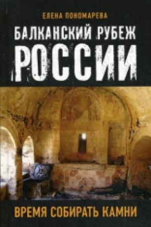 Обложка: Балканский рубеж России. Время собирать камни.