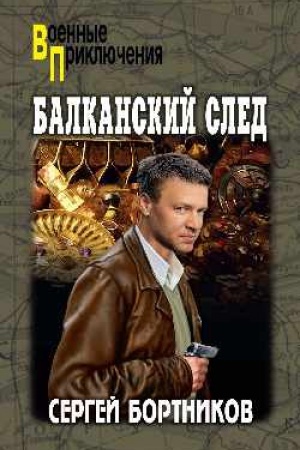Обложка: Балканский след (12+)