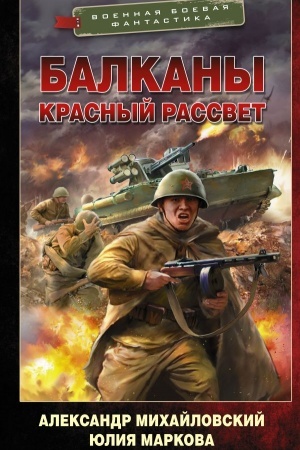 Cover: Balkany. Krasnyj rassvet