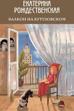 Обложка: Балкон на Кутузовском