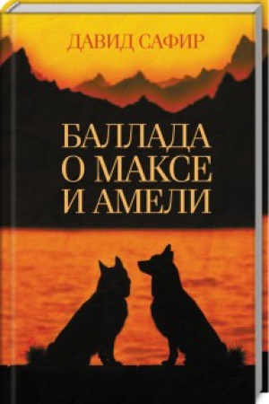 Обложка: Баллада о Максе и Амели