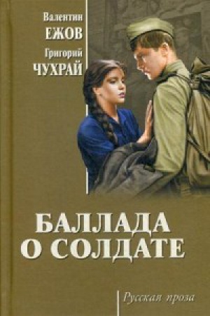 Обложка: Баллада о солдате