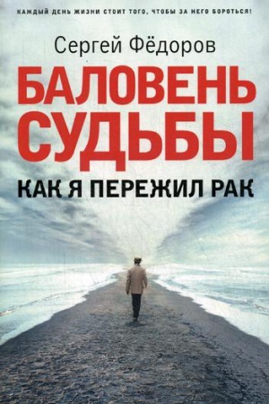 Buchcover: Baloven&prime; sud&prime;by. Kak ja perežil rak