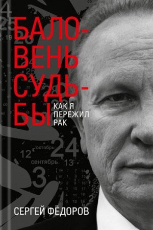 Обложка: Баловень судьбы. Как я пережил рак