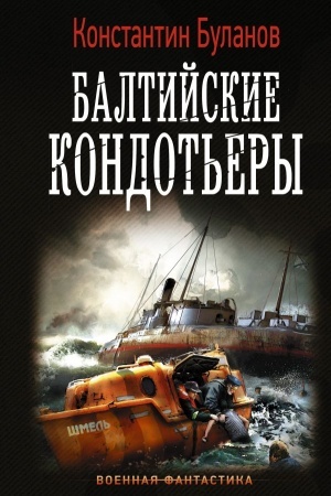 Обложка: Балтийские кондотьеры
