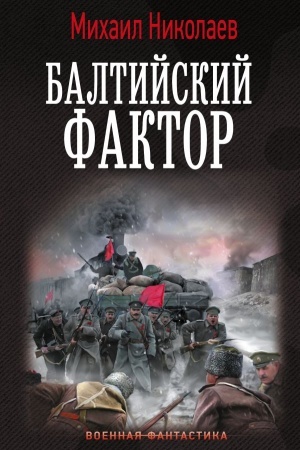 Обложка: Балтийский фактор