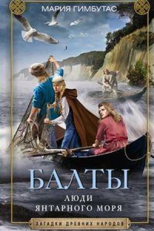 Обложка: Балты. Люди янтарного моря