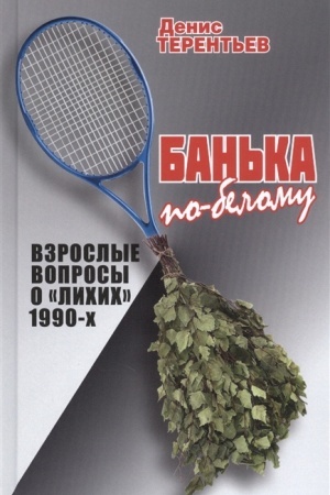 Buchcover: Ban′ka po-belomu. Vzroslye voprosy o lichich 1990-ch