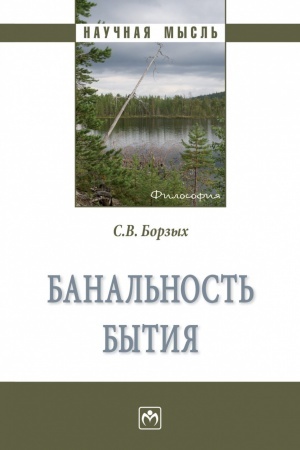 Buchcover: BANAL′NOST′ BYTIJA